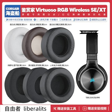 免運【台灣出貨】適用海盜船鑑賞家耳機套Corsair Virtuoso RGB SE XT耳墊配件耳罩