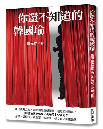 你還不知道的韓國瑜
