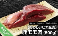 鹿モモ肉500ｇ