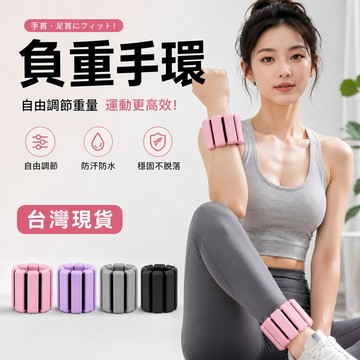 高雄出貨🔥負重手環 手腳通用 負重訓練沙包 爆汗 運動器材 負重沙包 沙袋 負重訓練 負重腳環 負重 負重腕帶