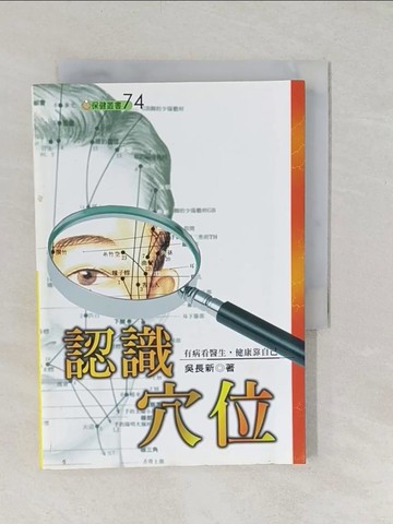 【書寶二手書T1／養生_TBG】認識穴位_吳長新