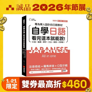 自學日語: 看完這本就能說! 專為華人設計的日語教材, 50音+筆順+單字+文法+會話一次學會! (附QR碼線上音檔/真人發音教學影片)/許心瀠 eslite誠品