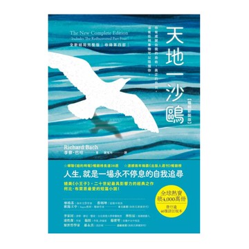 天地一沙鷗：全新結局完整版(收錄第四部)【暢銷新裝版】