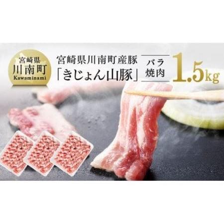 ふるさと納税 宮崎県産ブランド豚 バラ焼肉用 1.5kg(500g×3パック) 宮崎県川南町