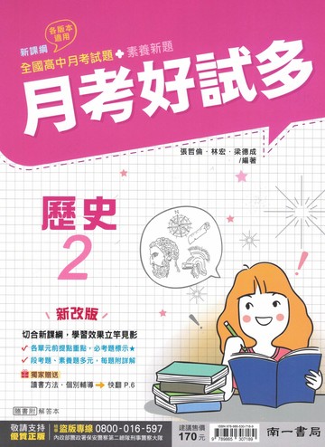【現貨】南一 月考好試多 (高一) | 高中評量