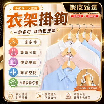 隔日達✨全新升級第三代 衣架掛鉤✨堅固耐用 掛衣架 吊衣架 衣夾  雙層衣架 衣櫃掛鉤 衣服掛架 掛衣架掛勾 掛衣服掛勾