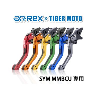 老虎摩托 Rex雷克斯2.0 六段 三陽 SYM MMBCU 曼巴 蛇 六段調整 省力煞車 離合器 拉桿 鋁合金