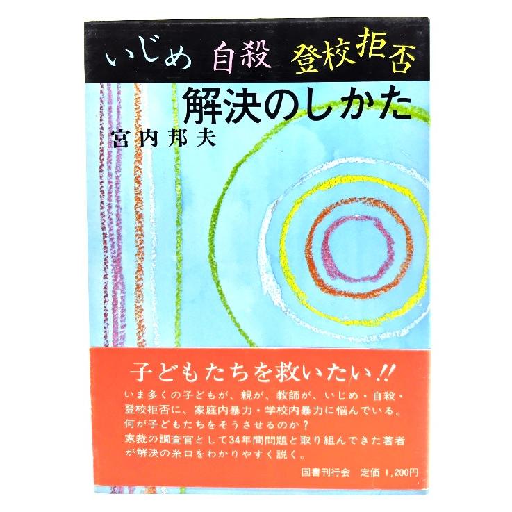 いじめ・自殺・登校拒否 解決のしかた  宮内邦夫 (著)  国書刊行会