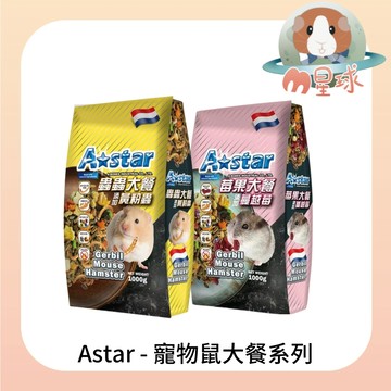 M星球 倉鼠飼料【A star】寵物鼠莓果大餐 蟲蟲大餐 1kg 倉鼠 沙鼠 全鼠類 小鼠飼料