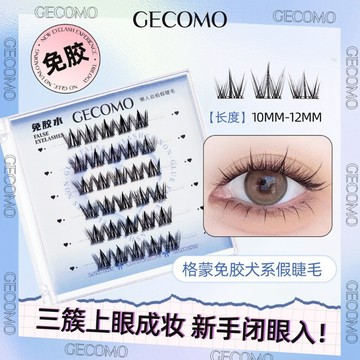 GECOMO免膠假睫毛 分段式 新手 假睫毛 免膠自粘 睫毛 犬系 圓臉款 單簇 果凍透明免膠假睫毛
