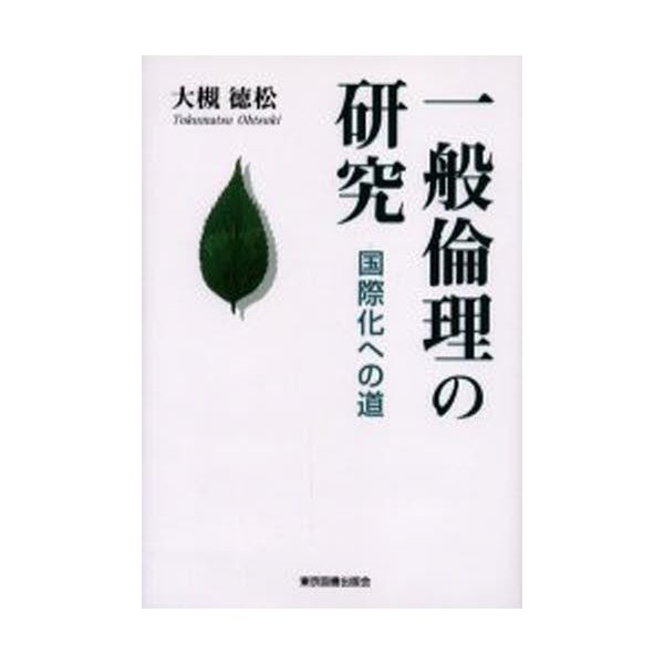 一般倫理の研究 国際化への道