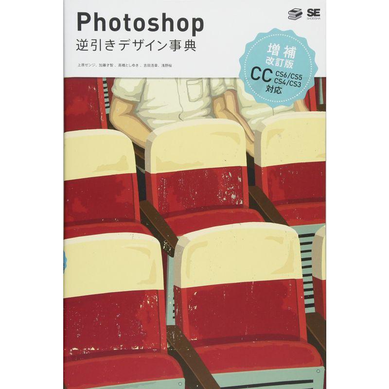 Photoshop逆引きデザイン事典CC CS6 CS5 CS4 CS3 増補改訂版