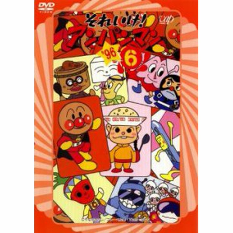 それいけ アンパンマン 96 6 中古dvd レンタル落ち 通販 Lineポイント最大1 0 Get Lineショッピング
