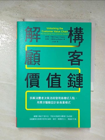 【書寶二手書T6／行銷_B7G】解構顧客價值鏈：拆解消費者決策流程發現商機切入點，用需求驅動設計新商業模式_泰利斯.特謝拉;格雷格.皮霍達