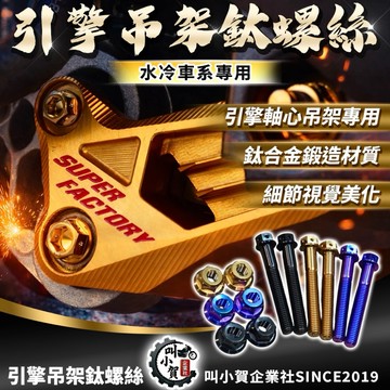 【叫小賀】 鈦合金 引擎吊架螺絲 吊架鈦螺絲 車架螺絲 超級工廠 引擎吊架 97MR ZOO 999R 襯套 狗骨頭