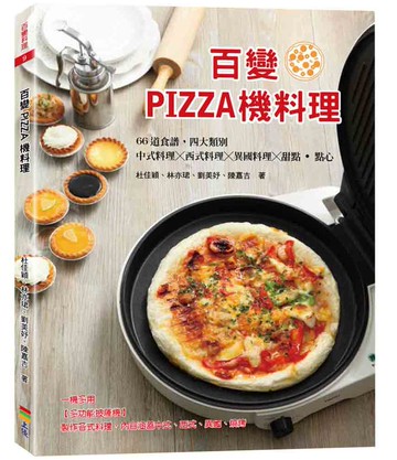 百變PIZZA機料理
