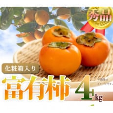 和歌山秋の味覚　富有柿　約4kg　化粧箱入