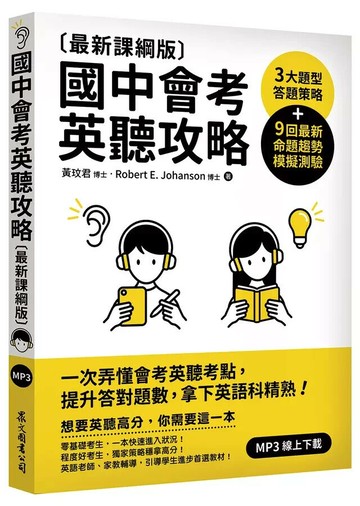 國中會考英聽攻略〔最新課綱版〕  黃玟君、Robert E. Johanson 2022 眾文圖書股份有限公司