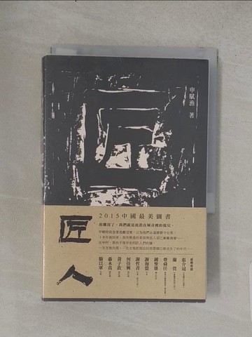 【書寶二手書T1／短篇_TCQ】匠人_申賦漁