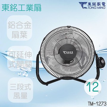 東銘 12吋工業扇 TM-1273