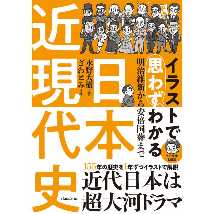 イラストで思わずわかる 日本近現代史 電子書籍版   水野大樹 ざわとみ 