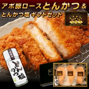 アボ豚ロースとんかつ＆とんかつ塩・ギフトセット 詰め合わせセット 送料無料 ※一部地域は別途送料追加