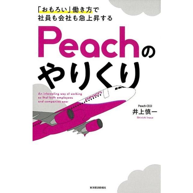 おもろい 働き方で社員も会社も急上昇するPeachのやりくり