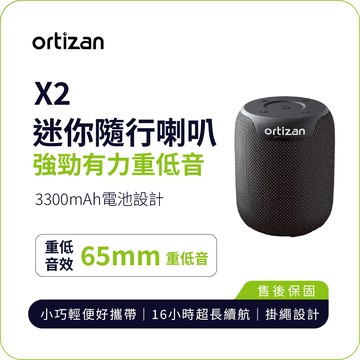 【ortizan】X2 便攜藍牙音響｜65mm 重低音單體 小巧輕便 16H長效續航 IPX7防水