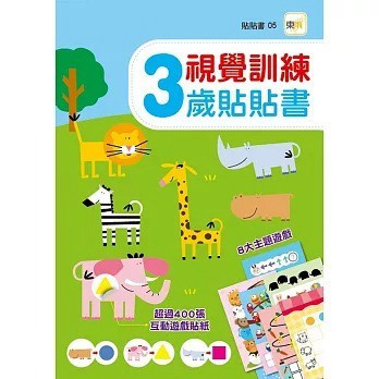 東雨_視覺訓練：3歲貼貼書 (附400+張互動遊戲貼紙)