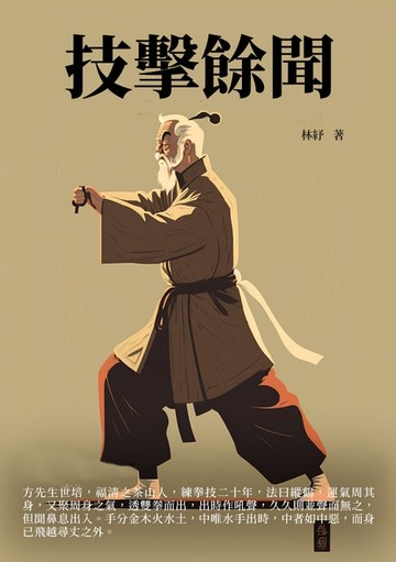 【電子書】技擊餘聞