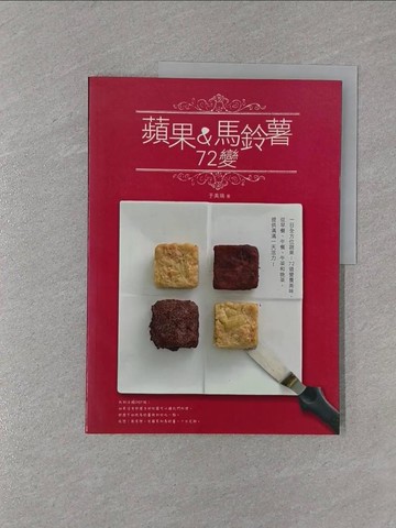 【書寶二手書T1／餐飲_ZCE】蘋果&馬鈴薯72變_于美瑞