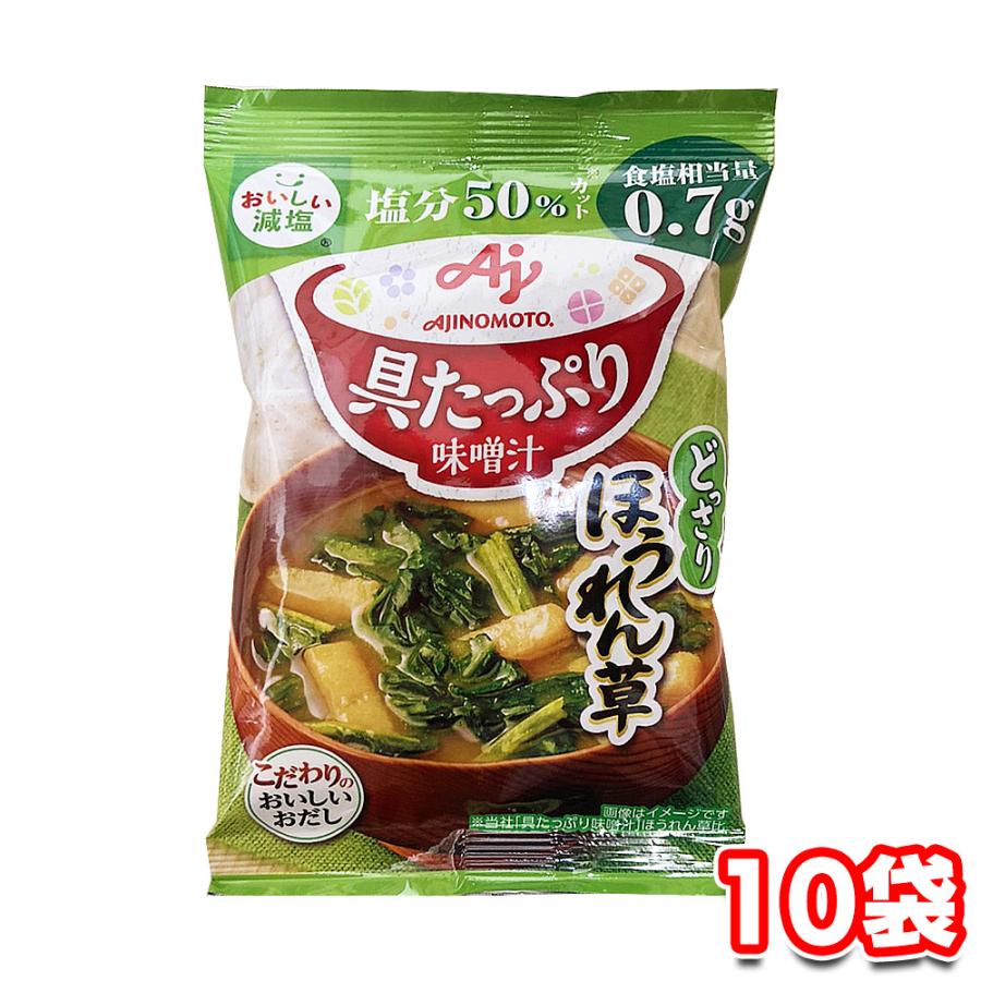 味の素 具たっぷり味噌汁 減塩 どっさりほうれん草 10.5g 10袋 セット