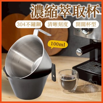 濃縮萃取杯 100ml 盎司杯 量杯 304不鏽鋼咖啡量杯 咖啡量杯 義式濃縮咖啡 小奶盅 刻度杯 【啡茶時刻】
