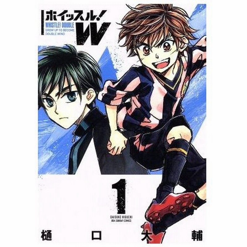 ホイッスル ｗ １ 裏少年サンデーｃ 樋口大輔 著者 通販 Lineポイント最大0 5 Get Lineショッピング