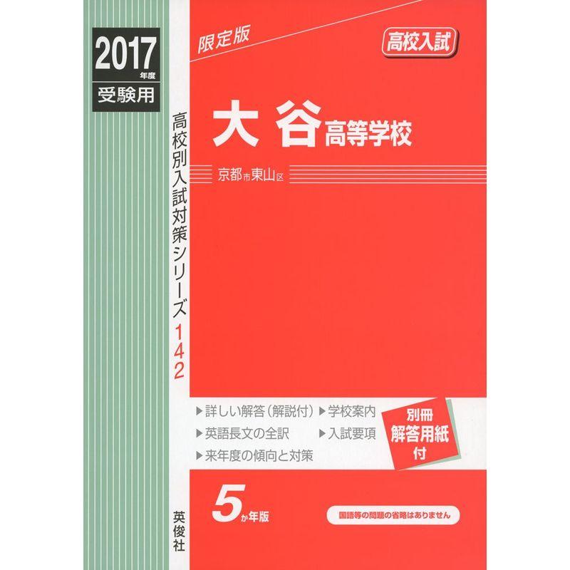 大谷高等学校 2017年度受験用 赤本 142 (高校別入試対策シリーズ)