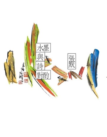 水墨與詩對酌[二手書_良好]