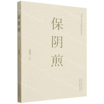 保陰煎/中醫經典名方臨床應用叢書丨天龍圖書簡體字專賣店丨9787524705147 (tl2611)