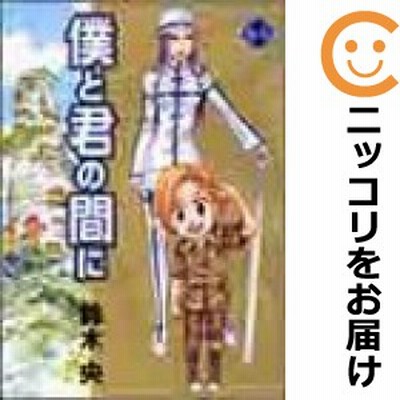 僕と君の間に １ ヤングジャンプｃ 鈴木央 著者 通販 Lineポイント最大get Lineショッピング