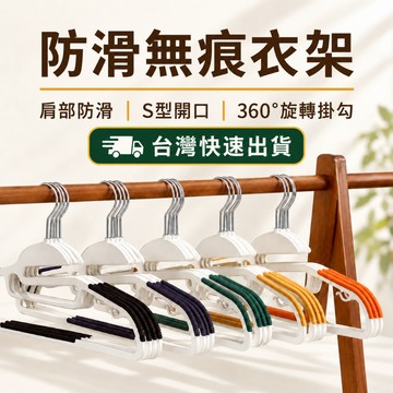 【免運台灣現貨+新款熱銷款】超低價防滑無痕衣架 曬衣架 衣架 成人衣架 晾衣架 晾曬衣架 防滑衣架 塑膠衣架