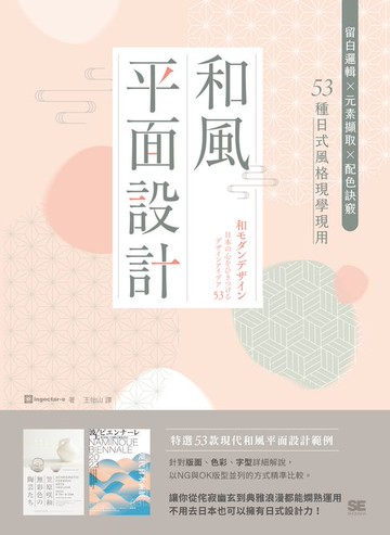 【電子書】和風平面設計：留白邏輯X元素擷取X配色訣竅，53種日式風格現學現用