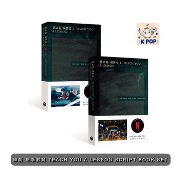 韓居🇰🇷預購🌟韓劇 鐵拳教育 TEACH YOU A LESSON SCRIPT BOOK SET