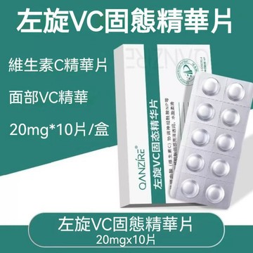 🚀臺灣出貨🔥左旋VC固態精華片 美白VC精華凍乾 膠原嫩膚 提亮膚色 水解凍幹精華片 維C塗抹 水潤透亮 抗氧化撫平細紋