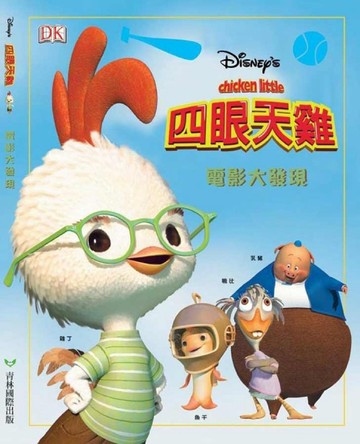 四眼天雞：電影大發現[二手書_良好]