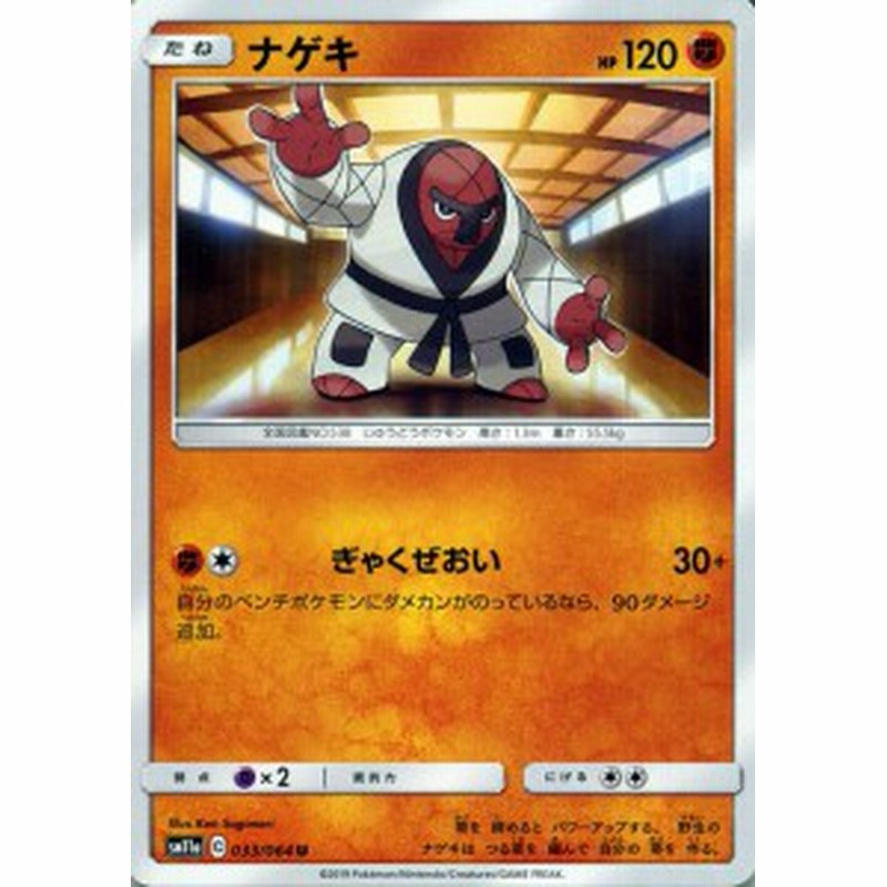 ポケモンカードゲーム Sm11a リミックスバウト ナゲキ U ポケカ 強化拡張パック 闘 たねポケモン 通販 Lineポイント最大6 0 Get Lineショッピング