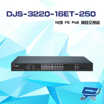 [昌運科技] DJS-3220-16ET-250 16埠 FE PoE 網路交換器 交換機
