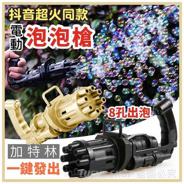 ??台灣現貨??加特林電動泡泡機 加特林泡泡槍 8孔泡泡 抖音同款 泡泡機 泡泡槍 自動泡泡機 兒童玩具 泡泡玩具 快速出泡
