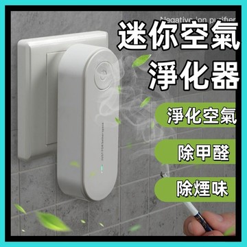 迷你空氣清淨機🍅空氣淨化器 負離子空氣淨化器 除臭機 除煙味 負離子產生器  空氣淨化器 空氣淨化 淨化器 台灣出貨