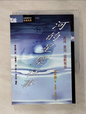 【書寶二手書T3／一般小說_RIE】河的星塵往事_許錫慶, 宮本輝