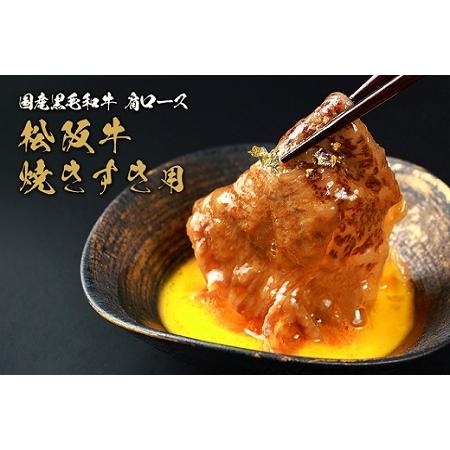 ふるさと納税  松阪牛 焼肉 ・ 焼きすき （肩ロース） 250g 三重県明和町