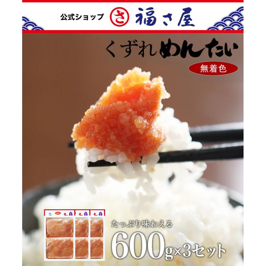 送料無料 無着色辛子めんたい 並切れバラ子 600g（300g×2）×3セット